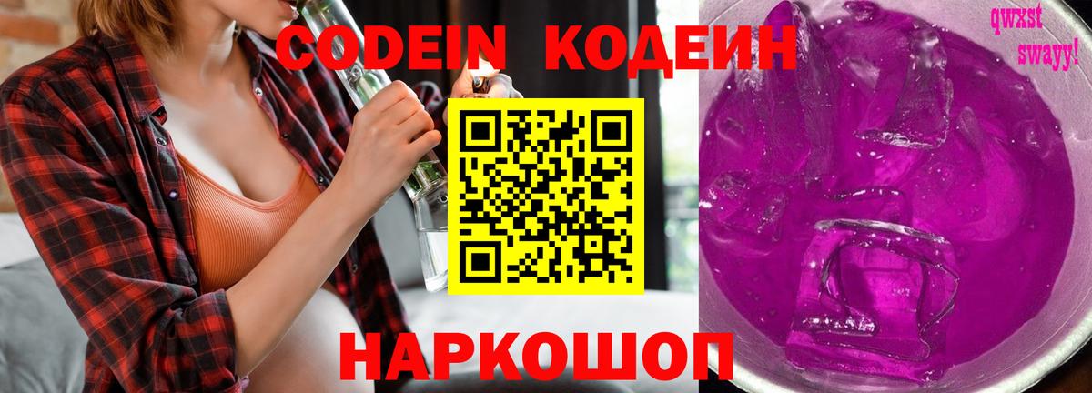 Codein Purple Drank  Кодеин напиток Lean (лин)  Вход с VPN  Богданович 